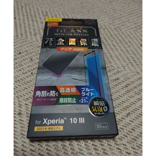 エレコム(ELECOM)のエレコム Xperia 10 III ガラスフィルム ブルーライトカット PM-(保護フィルム)