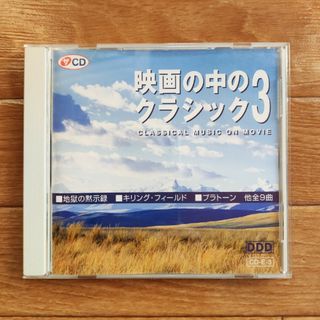 映画の中のクラシック　CD(クラシック)