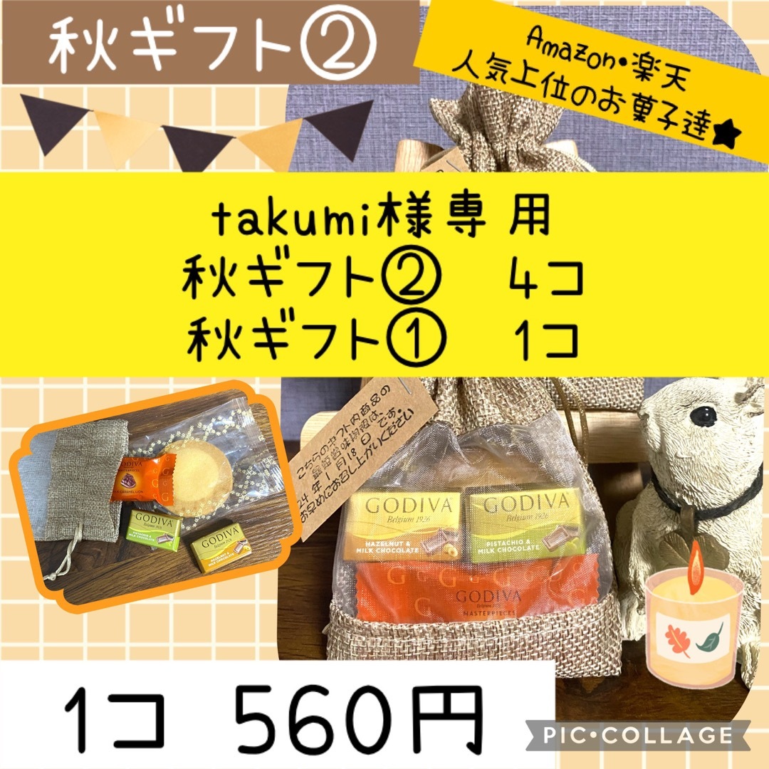 takumi様専用ページ 食品/飲料/酒の食品(菓子/デザート)の商品写真