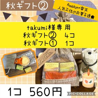 takumi様専用ページ(菓子/デザート)