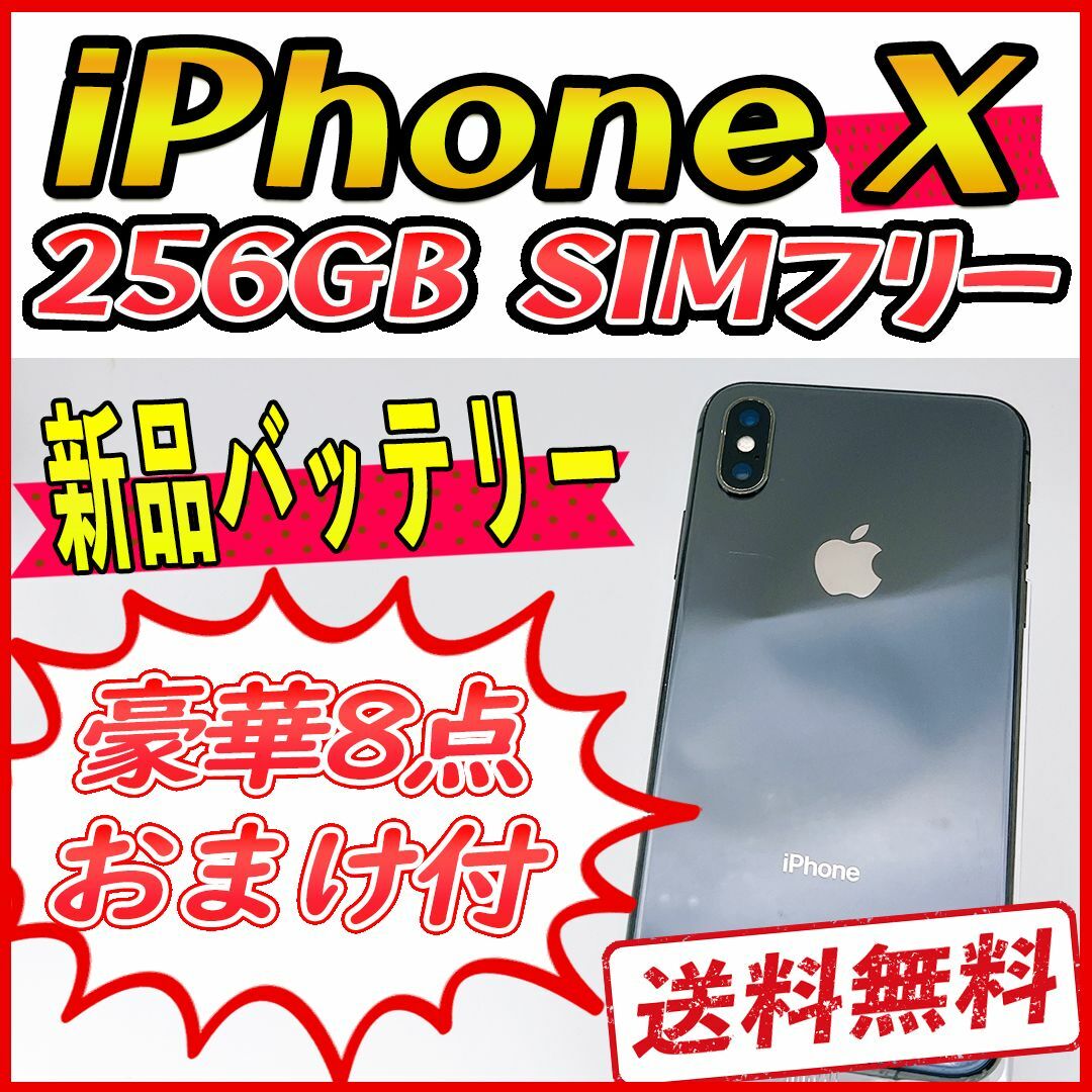 【まみたす123お取り置き】iPhoneⅩ グレイ SIMフリー　256GB