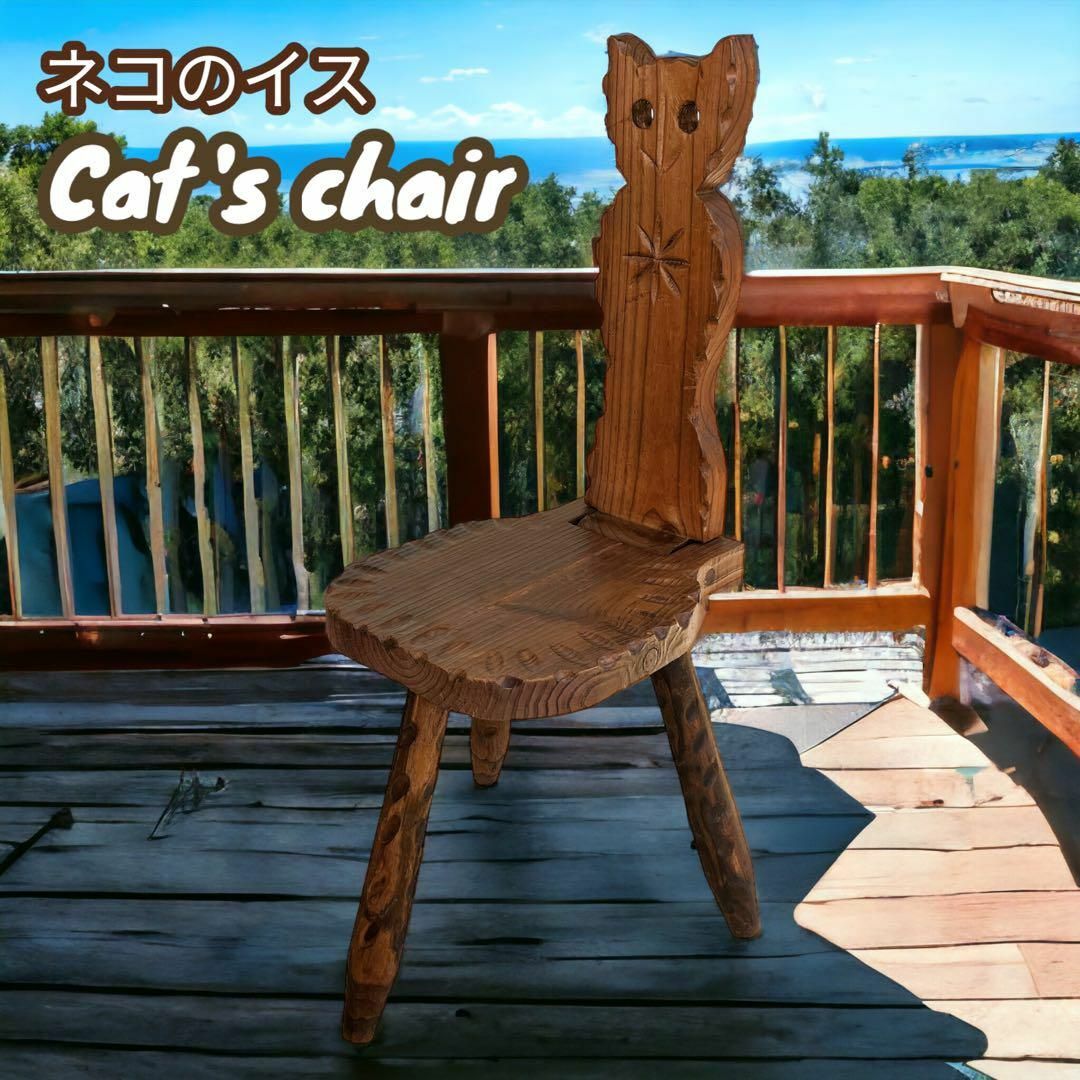 奥約41木製椅子 スペイン製 猫椅子 折り畳み 花台 アンティーク レトロ
