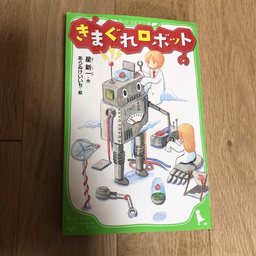 きまぐれロボット エンタメ/ホビーの本(絵本/児童書)の商品写真