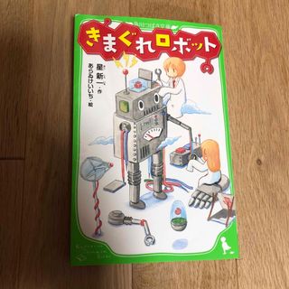 きまぐれロボット(絵本/児童書)