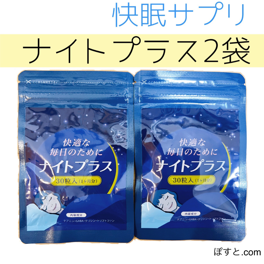 睡眠サプリ 快眠 サポート ナイトプラス 2袋 熟睡 睡眠導入剤に頼らない 食品/飲料/酒の健康食品(その他)の商品写真