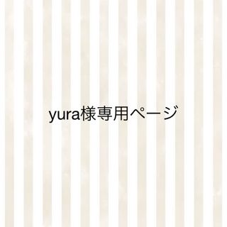 yura様専用ページ(各種パーツ)