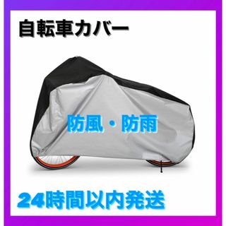 新品・未使用 自転車カバー 厚手 防水 防犯 防風 収納袋付き 色あせ防止(その他)