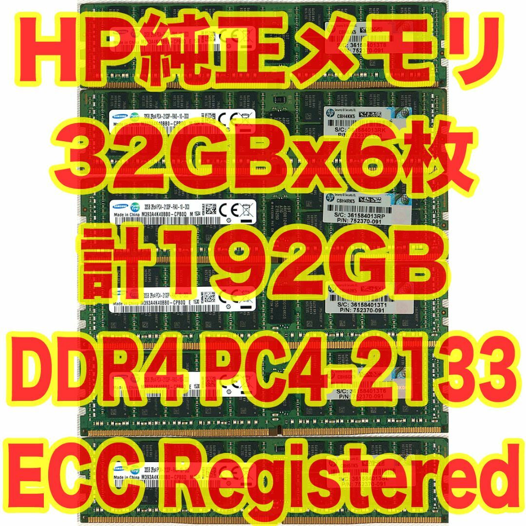 HP純正メモリ DDR4 32GBx6 計192GB サーバーワークステーション