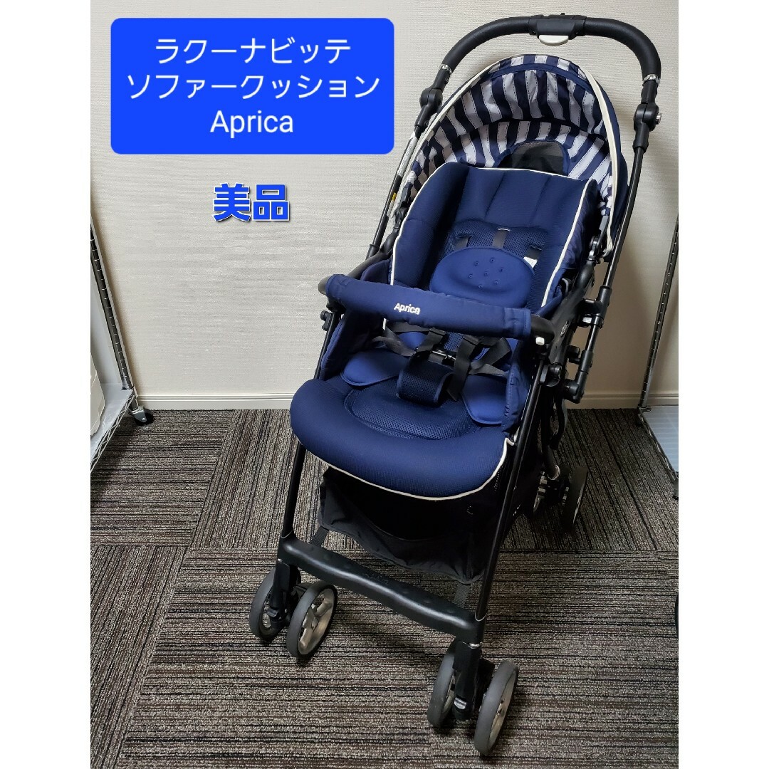 美品 ラクーナビッテソファークッション アップリカ Aprica ベビーカー