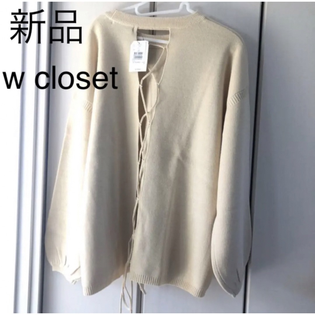 w closet(ダブルクローゼット)の新品☆ダブルクローゼット　背中レースアップ　ニットプルオーバー レディースのトップス(ニット/セーター)の商品写真