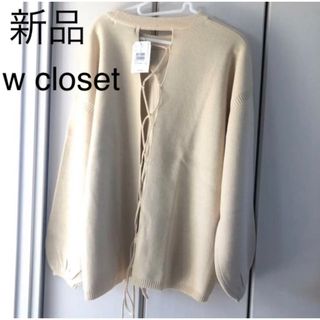 ダブルクローゼット(w closet)の新品☆ダブルクローゼット　背中レースアップ　ニットプルオーバー(ニット/セーター)