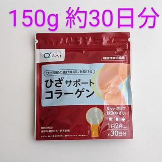 キューサイ(Q'SAI)の匿名配送・送料無料 キューサイ ひざサポートコラーゲン 150g(コラーゲン)