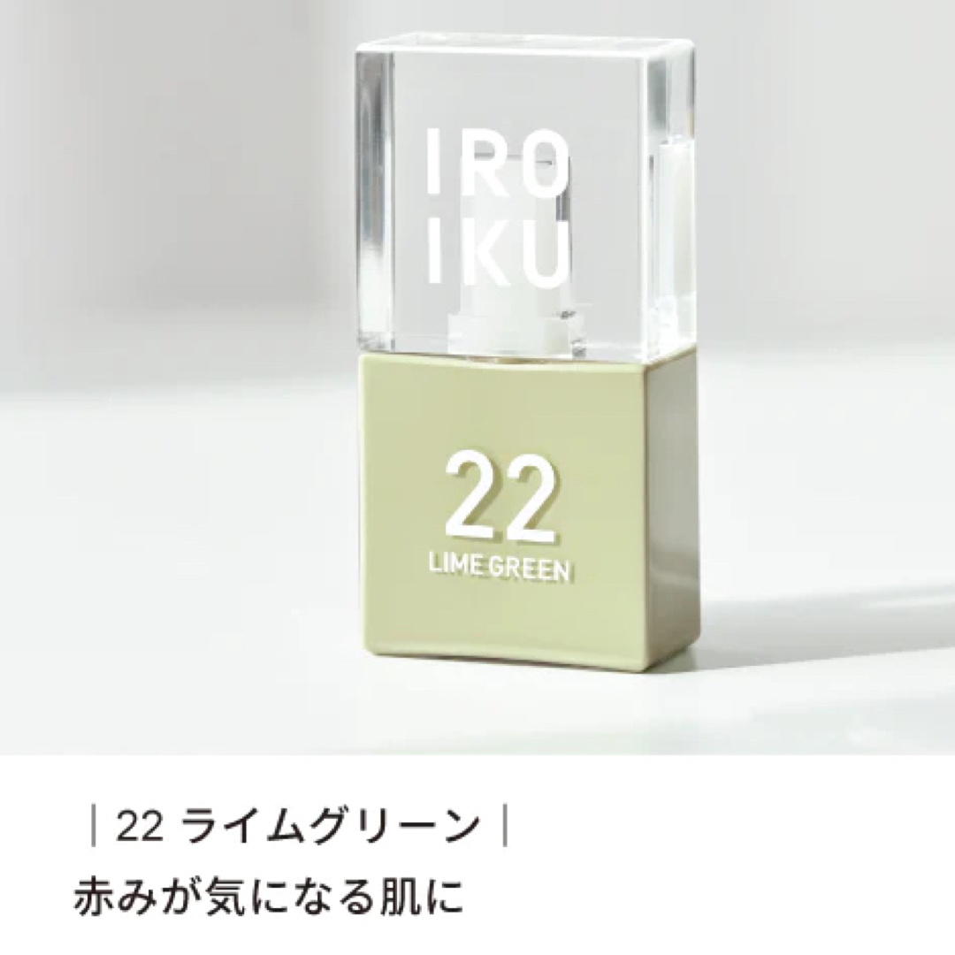 【新品】IROIKU  美容液  22 LIME GREEN コスメ/美容のスキンケア/基礎化粧品(美容液)の商品写真