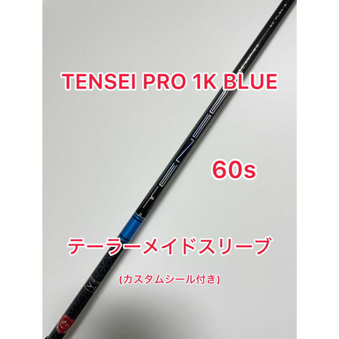 カスタムシール付き TENSEI PRO 1K BLUE 60s テーラーメイド カスタムシール付き TENSEI PRO 1K BLUE 60s テーラーメイド