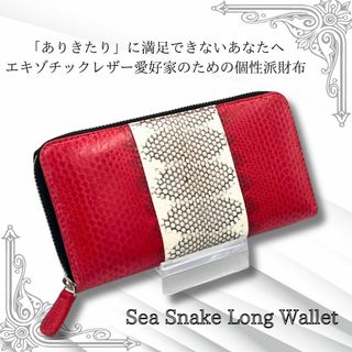 個性的 高級 シースネーク 海蛇 長財布 バイカラー 光沢 メンズ レディース(長財布)