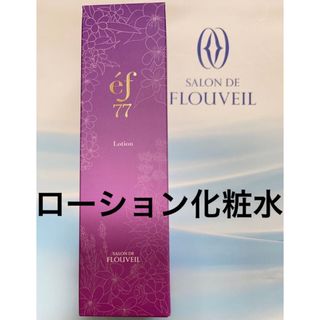 クラブコスメチックス(CLUBcosmetics)のef77ローション　化粧水　和漢植物　薬草化粧品　サロンドフルベール化粧品　(化粧水/ローション)