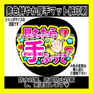 ジャニーズ(Johnny's)の⚠️マット紙　ファンサうちわ　みえたら手振って　ピンク文字　黄色(アイドルグッズ)