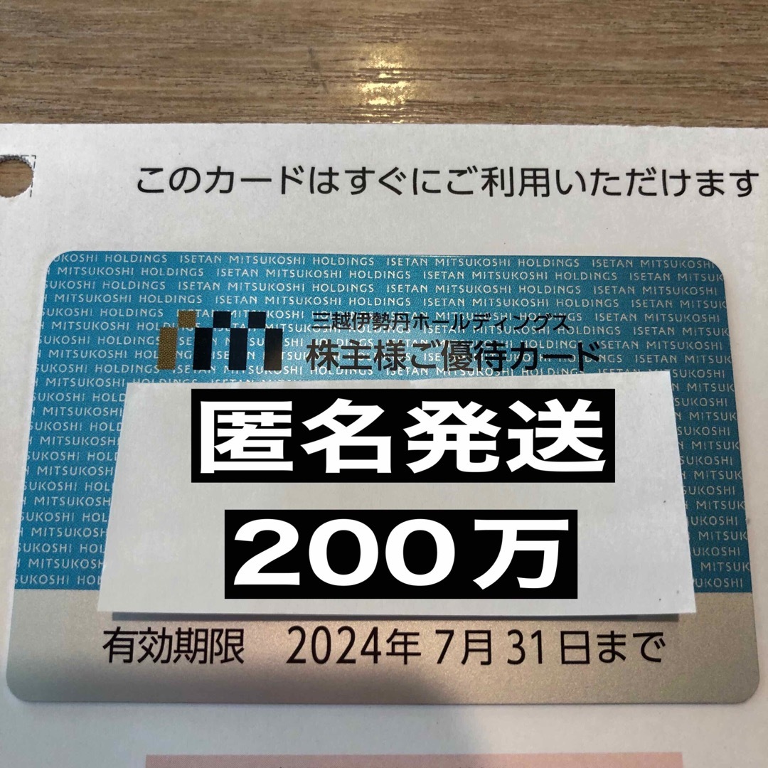 三越伊勢丹三越伊勢丹株主優待カード  200万    株主優待