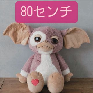 ニキ(NICI)のバースデイバー　ニキ　コラボ　80cm ピンクグレー　グレムリン　ギズモ(ぬいぐるみ)