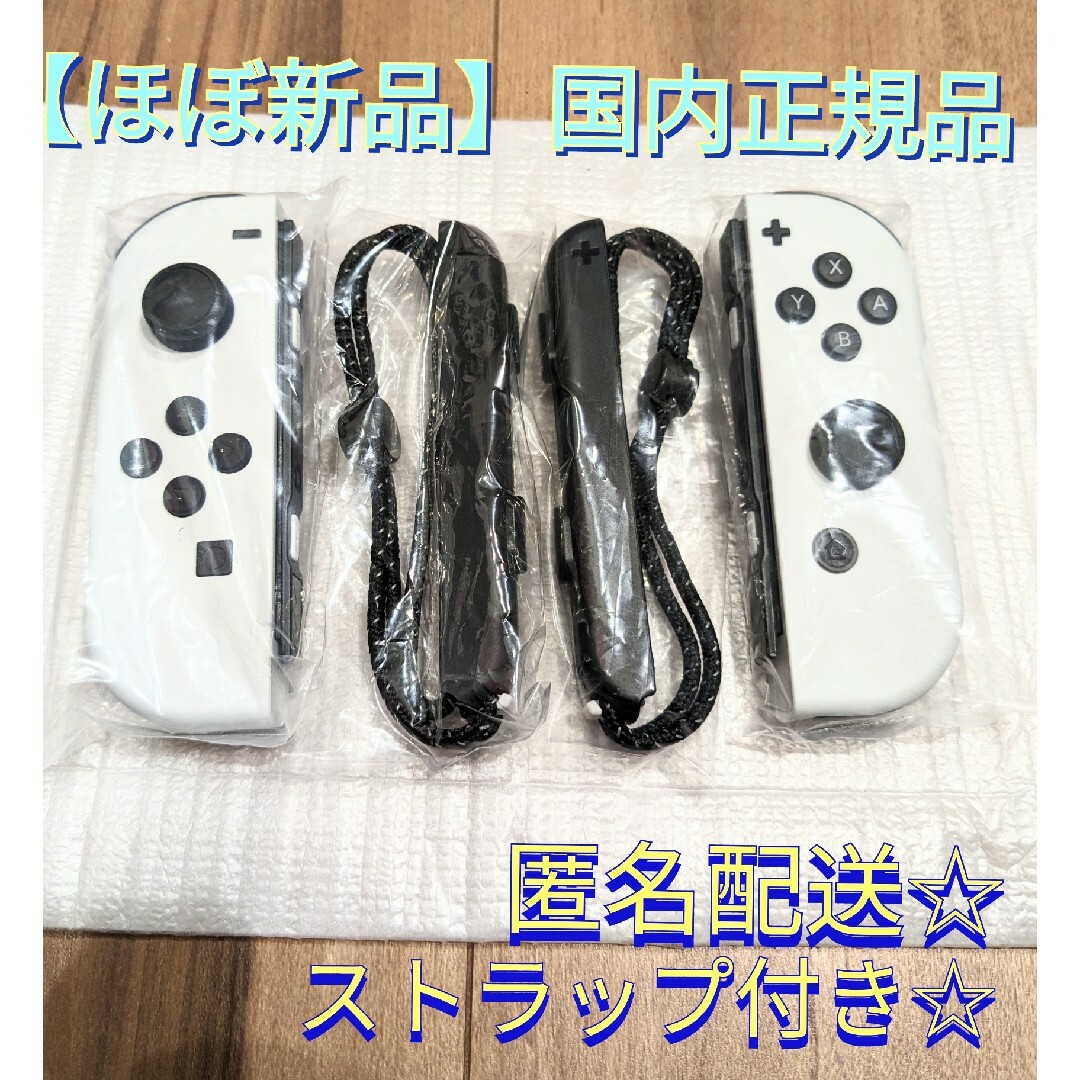 Nintendo Switch - セール価格【ほぼ新品】ジョイコン 左右 ホワイト