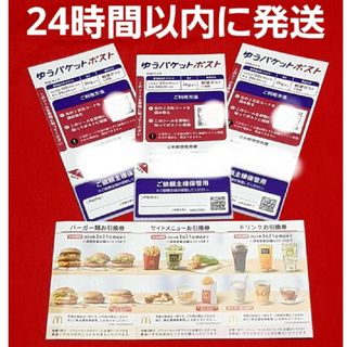 マクドナルド(マクドナルド)の◆マクドナルド 株主優待券 1シート ゆうパケットポスト シール 3枚(その他)