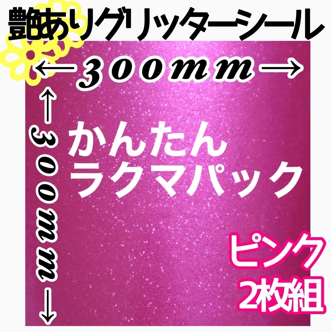 ピンク 2枚組 30×30サイズ 大判 艶あり グリッターシール 高品質 ハンドメイドの素材/材料(その他)の商品写真