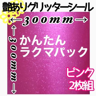 ピンク 2枚組 30×30サイズ 大判 艶あり グリッターシール 高品質(その他)