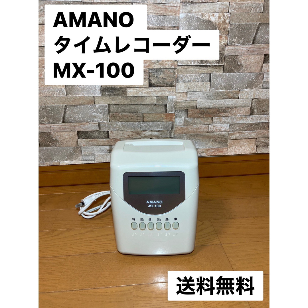 美品 AMANO MX-100 アマノ タイムレコーダー タイムカード2セット付 美品 AMANO MX-100 アマノ タイムレコーダー タイムカード2セット付