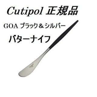 クチポール(Cutipol)の値下げ中！　正規品　クチポール　ゴア　ブラックシルバー　バターナイフ(カトラリー/箸)