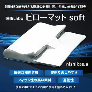 ニシカワリビング(西川リビング)の西川  睡眠Labo ピローマット  Soft（枕です）(枕)