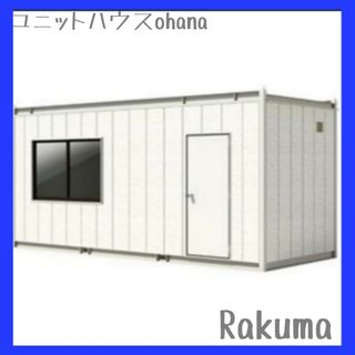 コンテナハウス 4坪 特別価格  中古ハウス 事務所 店舗 倉庫 書斎 【美品】(その他)