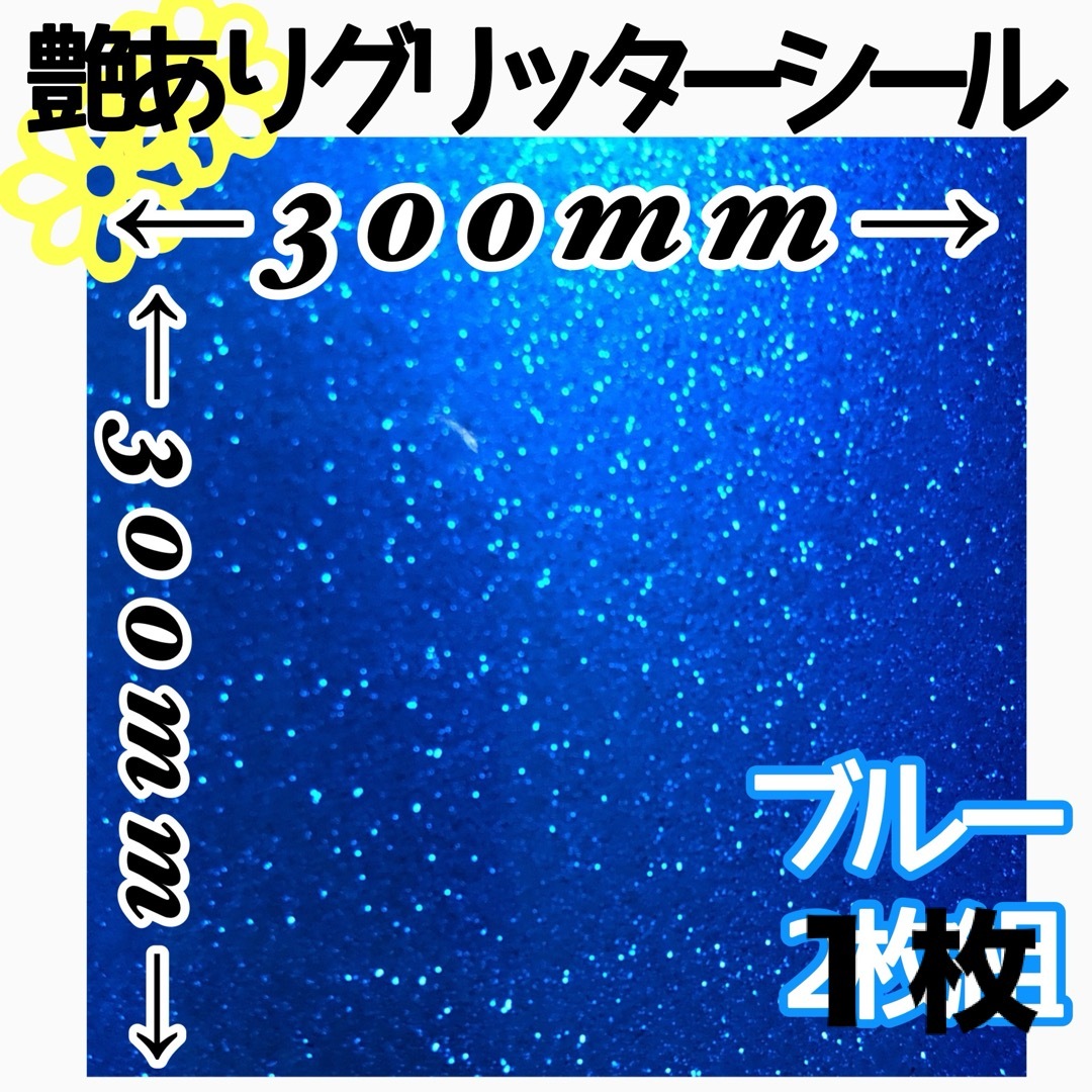 黄1枚 青１枚30×30 艶あり グリッターシート グリッターシール 顔うちわ ハンドメイドの素材/材料(各種パーツ)の商品写真