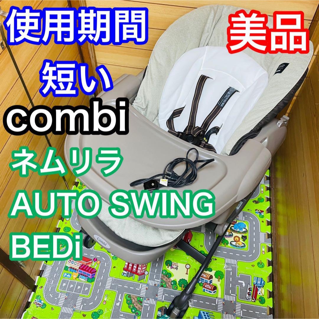 combi - 即決 使用期間5ヶ月 美品 combi ネムリラオートスウィング動作