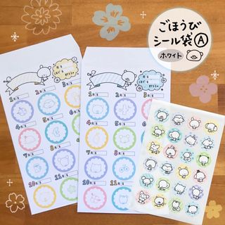 〈商品18〉﻿ごほうびシール袋A(ホワイト)(シール)