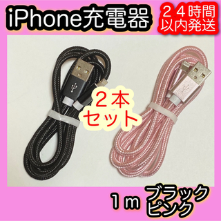 アイフォーン(iPhone)の【１ｍ＊ブラック／ピンク】Lightningケーブル＊iPhone充電器(バッテリー/充電器)