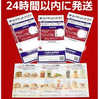 マクドナルド(マクドナルド)の◆マクドナルド 株主優待券 1シート ゆうパケットポスト シール 3枚(その他)