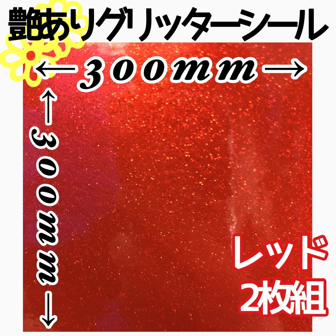 レッド 2枚  30×30 艶あり グリッターシート グリッターシール 顔うちわ ハンドメイドの素材/材料(その他)の商品写真