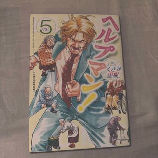 ヘルプマン！5巻【介護支援専門員編】(青年漫画)