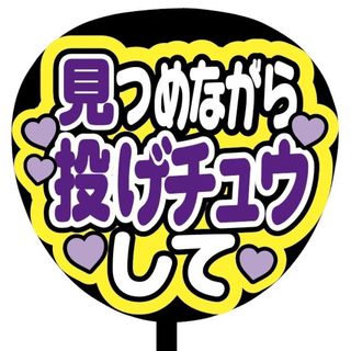 【即購入可】規定内サイズ　ファンサうちわ文字　カンペうちわ　見つめながら投げチュ(オーダーメイド)