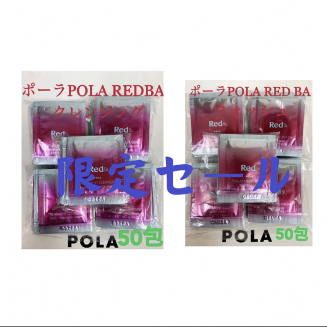 POLA(ポーラ)の限定セールポーラ　REDBAクレンジングとウォッシュ試しサンプル各50包 コスメ/美容のキット/セット(サンプル/トライアルキット)の商品写真