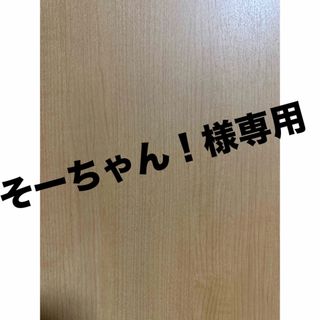 あーぽんさま専用