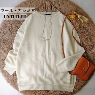 アンタイトル(UNTITLED)のアンタイトル　☆超美品　ホワイト　長袖ウールセーター　羊毛＆カシミヤ　サイズ４(ニット/セーター)