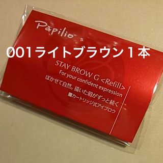 パピリオ(Papilio)の未開封〈■ライトブラウン〉パピリオ ステイブロウ G 001〈リフィル〉×１本(アイブロウペンシル)