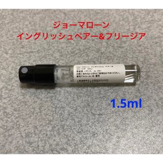 ジョーマローン イングリッシュペアー＆フリージア 1.5ml(ユニセックス)