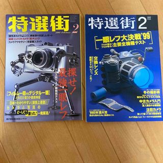 特選街　1998年2月号と2001年2月号(アート/エンタメ/ホビー)