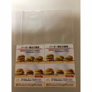 マクドナルド(マクドナルド)のマクドナルド　株主優待券　バーガー券2枚(その他)