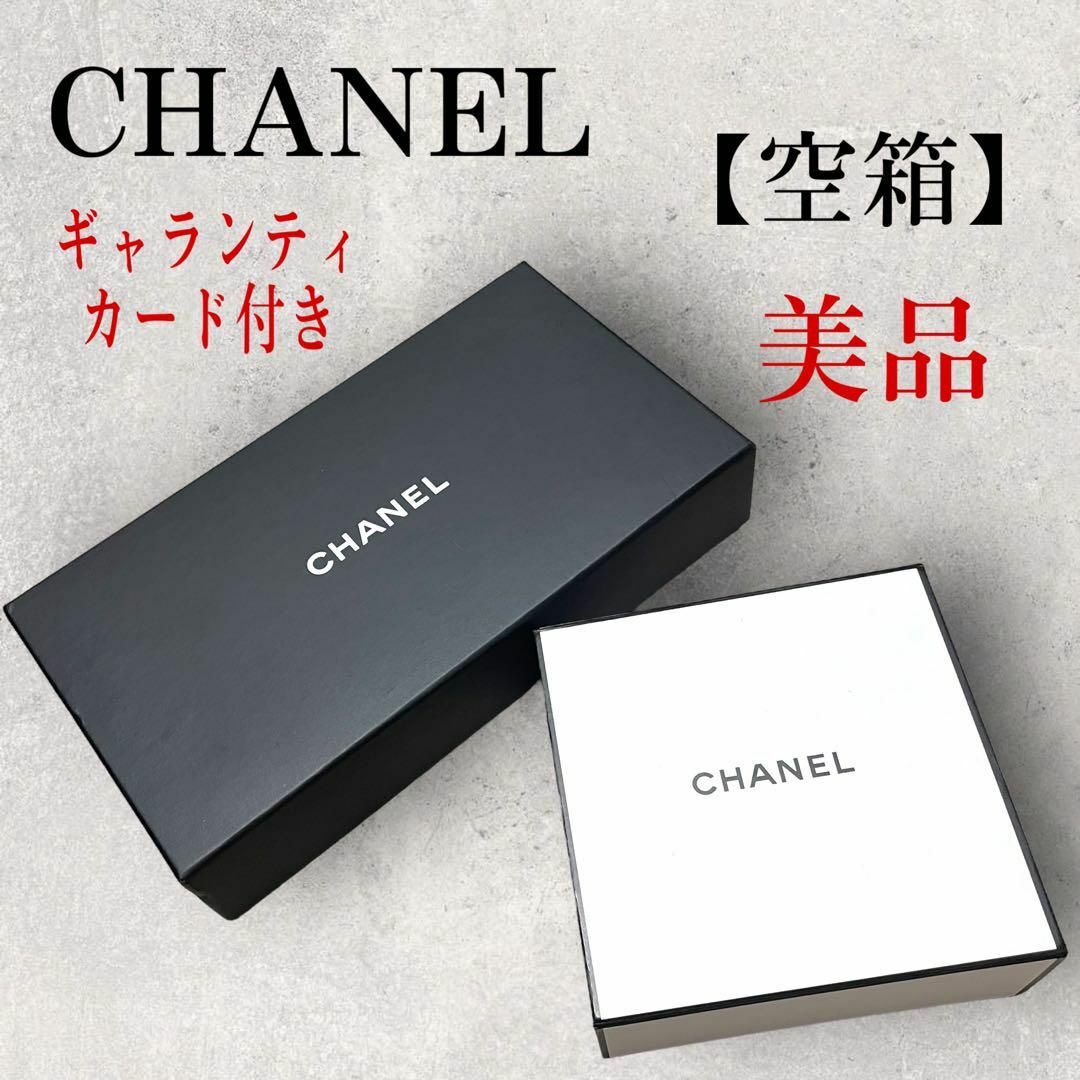 CHANEL シャネル　空箱