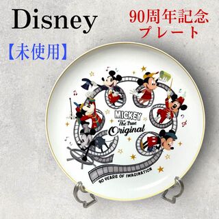 ディズニー(Disney)の激レア 新品未使用 Disney ディズニー 90周年限定プレート お皿(食器)