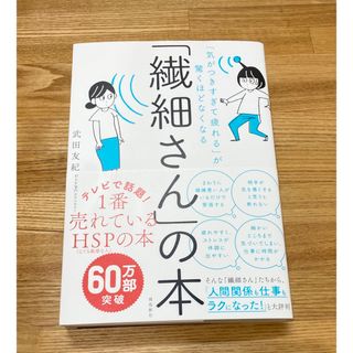 「繊細さん」の本　武田友紀／著　「気がつきすぎて疲れる」が驚くほどなくなる  (その他)