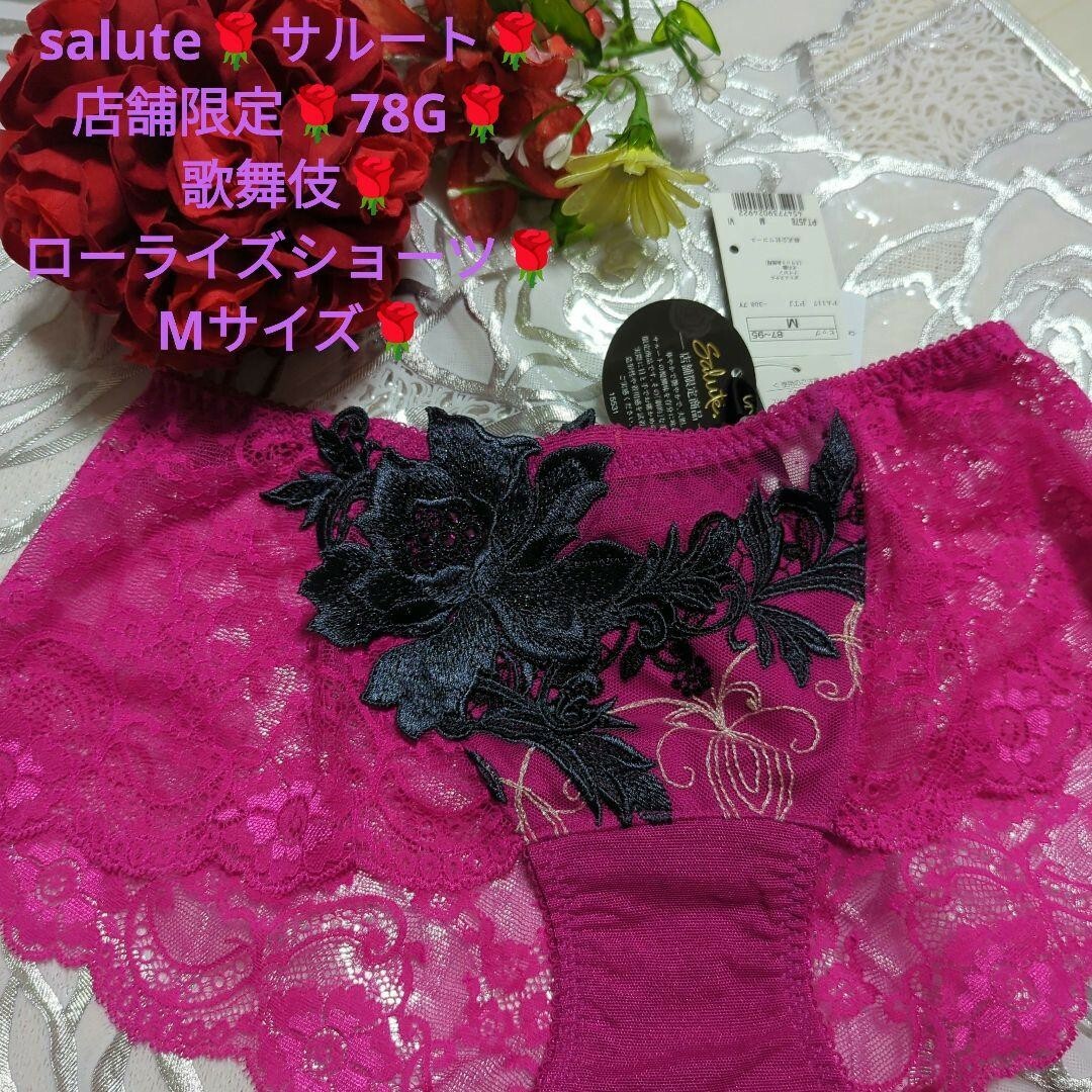Wacoal - salute サルート 店舗限定 歌舞伎 78G ローライズショーツ M